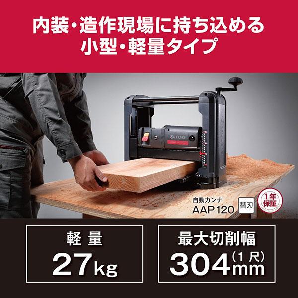 京セラ 自動カンナ AAP120  670300A [KYOCERA リョービ RYOBI 自動鉋 カンナ刃昇降式]の画像