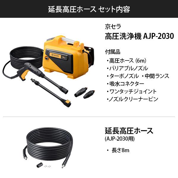京セラ AJP-2030 高圧洗浄機 668300A + 延長高圧ホース8ｍ [KYOCERA リョービ RYOBI 掃除 清掃 洗車 高水圧 高圧 静音]の画像
