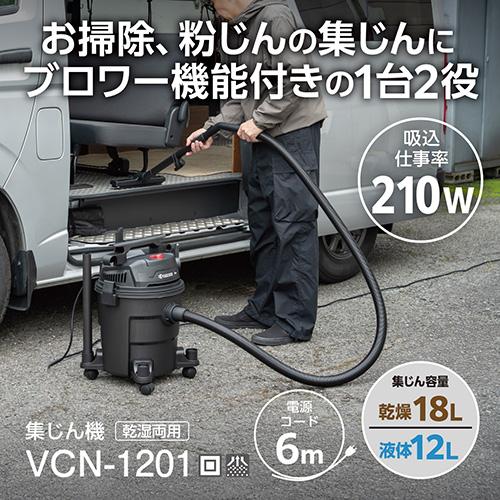KYOCERA（京セラ） 乾湿両用 集じん機 VCN-1201 (容量18L/コード6m
