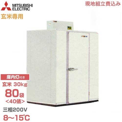 三菱 三菱電機 大容量型 玄米保冷庫 MTR1.0X04 《現地組立