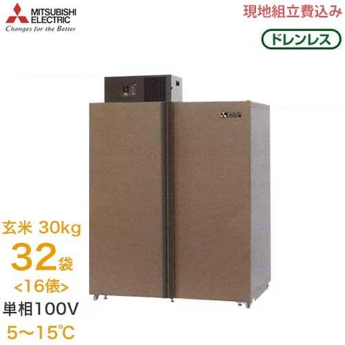 三菱電機 玄米保冷庫 MTR1800XC 《現地組立サービス付》 (単相100V 5〜15℃ 16俵) [低温貯蔵庫]