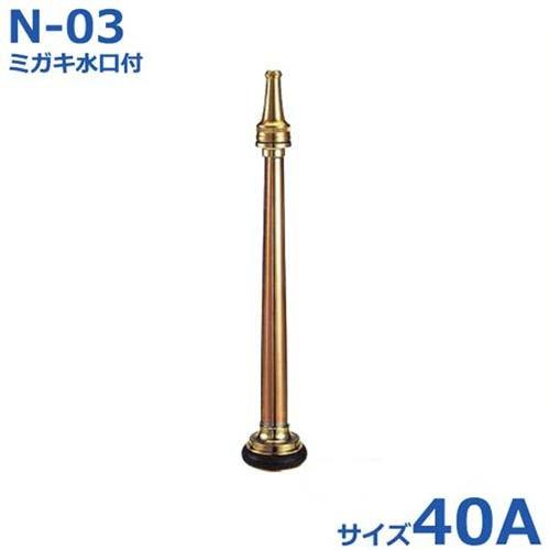 報商 散水ノズル ミガキ水口付 N-03 40A