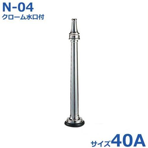 報商 散水ノズル クローム水口付 N-04 40A