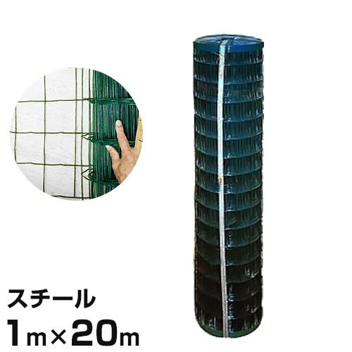 ガードフェンス 1m x 20m スチール製防獣フェンスドッグランDIY