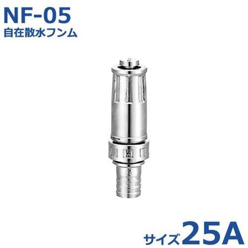 報商 噴口 自在散水フンム NF-05 25A | 