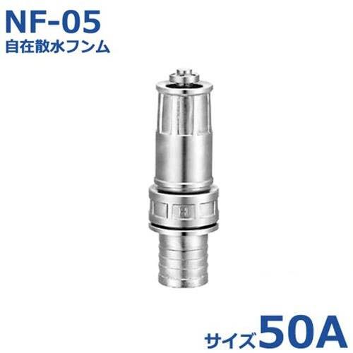 報商 噴口 自在散水フンム NF-05 50A | 