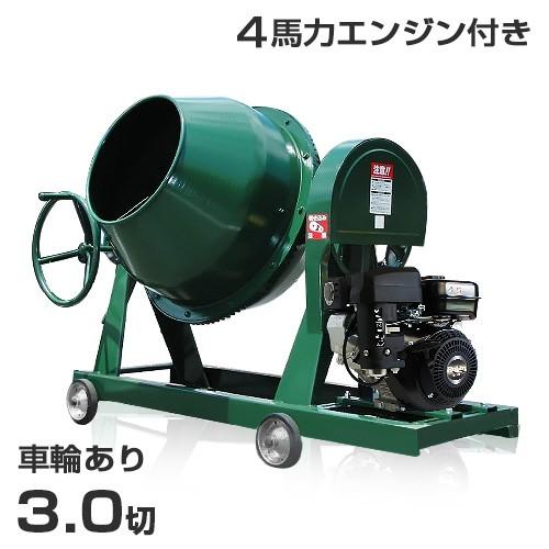 日工 コンクリートミキサー NGM3 4馬力エンジン付き/車輪付き (3切