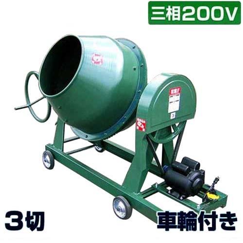 日工 コンクリートミキサー NGM3 三相200V750Wモーター付き/車輪付き