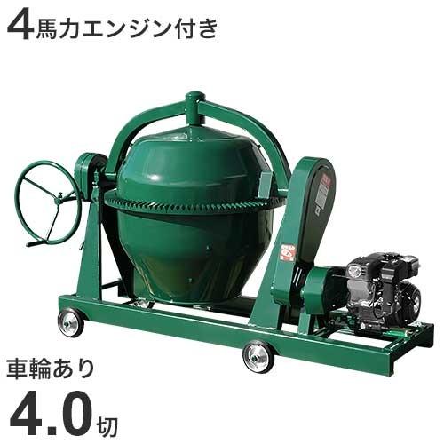 日工 コンクリートミキサー NGM4 4馬力エンジン+車輪付 (4切 日工 コンクリートミキサー NGM4 4馬力エンジン+車輪付 (4切