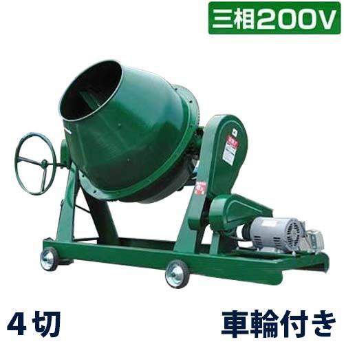 日工 コンクリートミキサー NGM4 三相200V1.5Kwモーター/車輪付き (4切