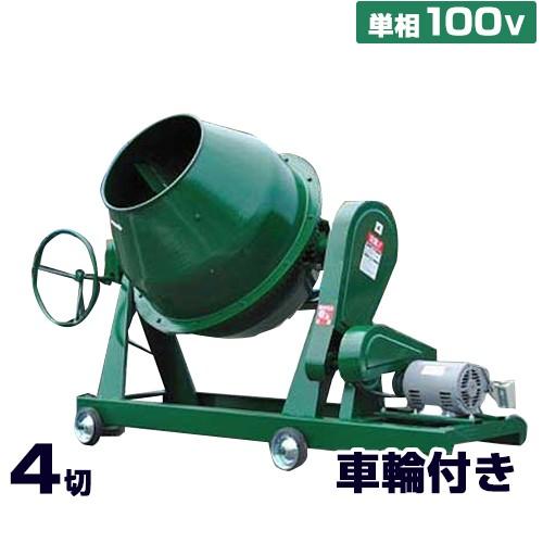 日工 コンクリートミキサー NGM4 単相100V750wモーター付き/車輪 日工 コンクリートミキサー NGM4 単相100V750wモーター付き/車輪