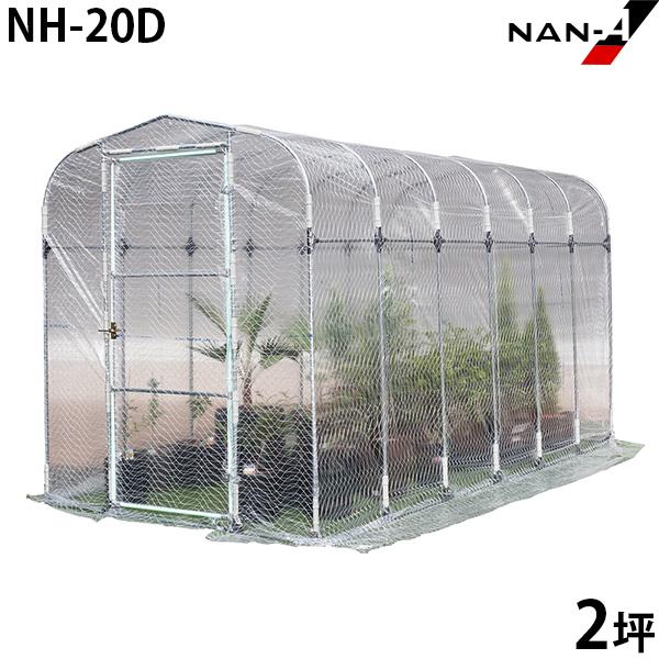 園芸温室 NH-20D型 (2.0坪/入口扉式) [南栄工業 ナンエイ 小型ビニール