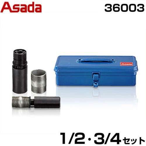 アサダ ニップルマックスセット 36003 (1/2・3/4インチ) : ミナト 