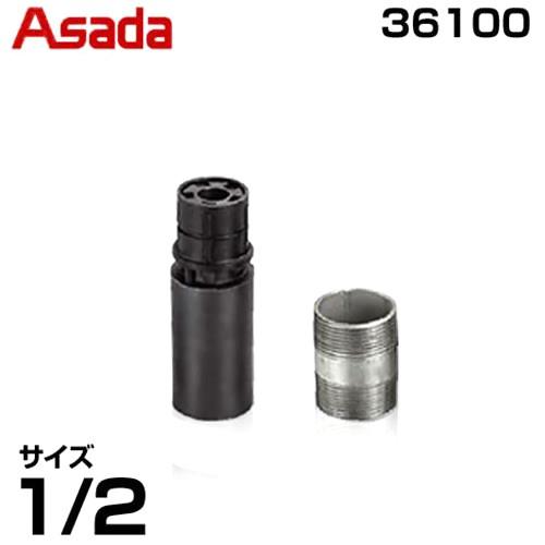 アサダ ニップルマックス 36100 (1/2インチ) : ミナトワークス アサダ ニップルマックス 36100 (1/2インチ) : ミナトワークス