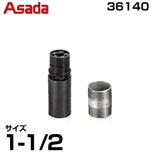 アサダ ニップルマックス 36140 (1-1/2インチ) : ミナトワークス 