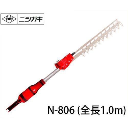 ニシガキ 電動植木バリカン 高速バリカン N-806 (全長1.0m) [電動 