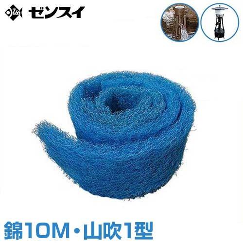 ゼンスイ ウォータークリーナー用 ろ過材 (錦10M・山吹1型用) : ミナト