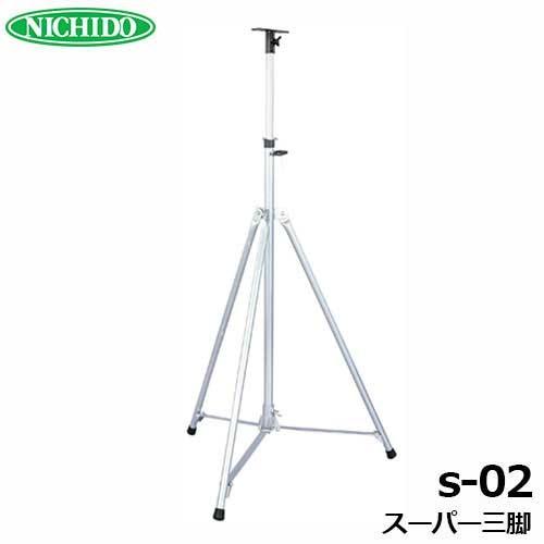 日動工業 日動 サークルライト用スタンド スーパー三脚 S-02