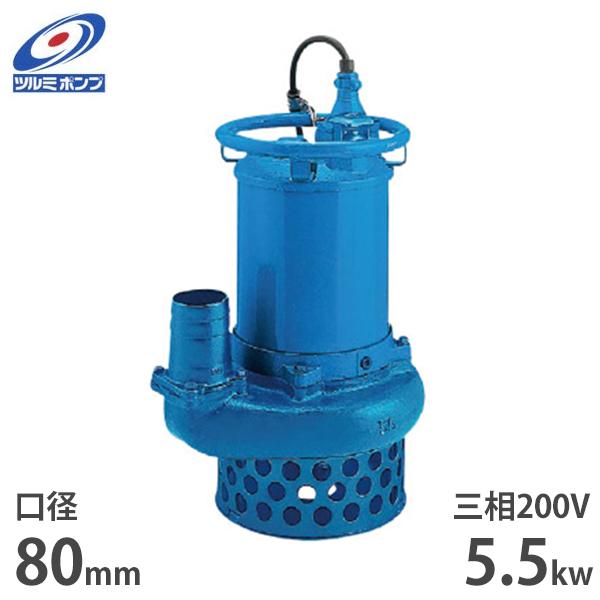 ツルミポンプ サンド用 水中ポンプ NKZ35.5 (三相200V／5.5kW／口径