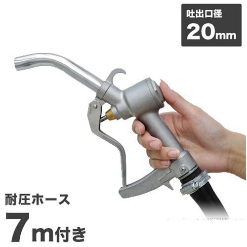 ドラムポンプ用 給油ノズル マニュアルノズル 耐油ホース7m付き