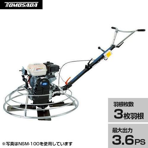 友定建機 トロウェル ハンドトロウェルM NSM-75-3 (3.6馬力/3枚羽根 