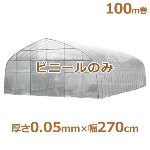 シーアイ農ビ ビニールハウス用替えビニール 防霧農ビ 厚さ0.05mm×幅270cm/100m巻 [農業用・ビニールハウス用替えビニール]