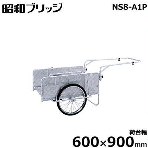 昭和ブリッジ アルミ製リヤカー NS8-A1P (荷台幅600×900mm 側板パンチングメタル 20インチ・ノーパンクタイヤ 折りたたみ式)