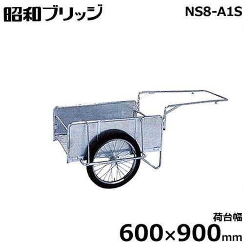 昭和ブリッジ 小型アルミ製リヤカー NS8-A1S (荷台幅600×900mm 側板平板 20インチ・ノーパンクタイヤ 折りたたみ式)