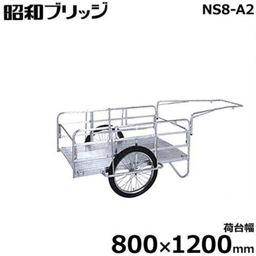 昭和ブリッジ 小型アルミ製リヤカー NS8-A2 (荷台幅800×1200mm/側板 