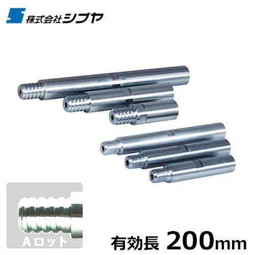 シブヤ ダイヤモンドビット用 延長バー Aロット 有効長200mm シブヤ ダイヤモンドビット用 延長バー Aロット 有効長200mm