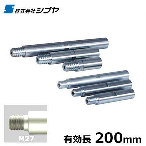 シブヤ ダイヤモンドビット用 延長バー M27 有効長200mm シブヤ ダイヤモンドビット用 延長バー M27 有効長200mm