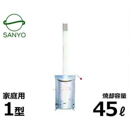 サンヨー 小型焼却炉 おてご炉・1型 (家庭用/焼却容量45L) : ミナト 