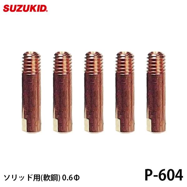 【メール便】スズキッド ソリッド用チップ  軟鋼用 0.6Φ 5個入 P-604 [スター電器 SUZUKID 半自動溶接機 純正]｜minatodenki