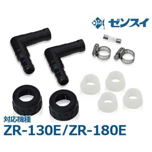 ゼンスイ ZR-130E/ZR-180E用 替えパーツセット (水槽用クーラー ゼンスイ ZR-130E/ZR-180E用 替えパーツセット (水槽用クーラー