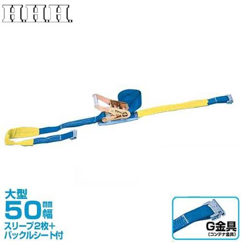 HHH　スリーH　PB50G　荷締機　使用荷重500kg　全長6ｍ　ベルト幅50mm　固定側ベルト1m　調節側ベルト5m　未使用品　【ハンズクラフト宜野湾店】 スリーエッチ ベルト荷締機 PB50G (ラチェット式・G金具付) [H.H.H.
