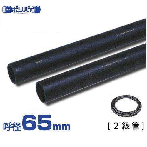 ポリエチレンパイプ ポリパイ二級管 一般低圧給水管用 PER-212 (65mm