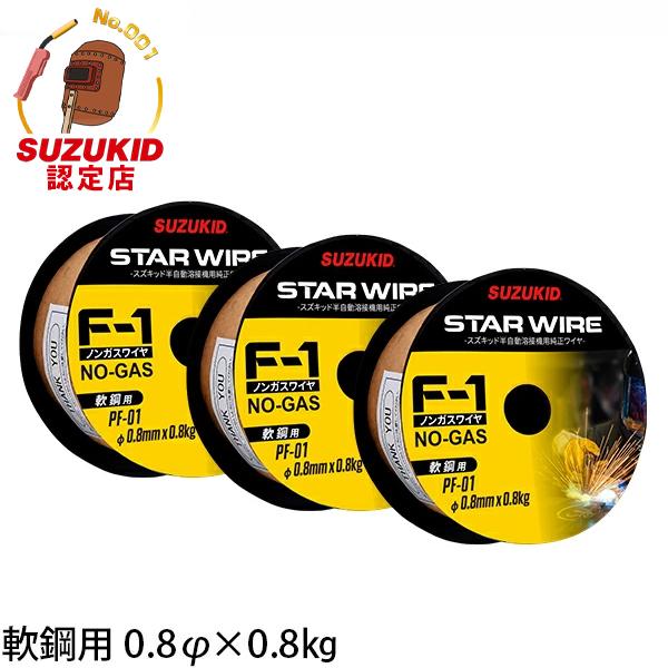 スズキッド スターワイヤF-1 軟鋼用ノンガスワイヤ 0.8Φ×0.8kg PF-01 3個セット [スター電器 SUZUKID 溶接機 溶接ワイヤー]（Yahoo!・ミナトワークス）