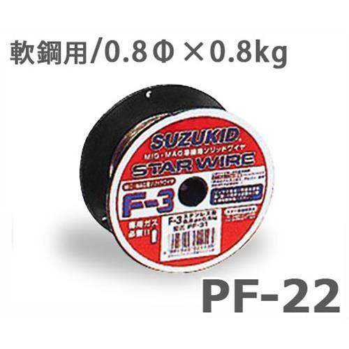スズキッド 溶接機用ソリッドガスワイヤー 完璧 PF-22 軟鋼用0.8Φ 適合機種:SAY-160 SUZUKID 溶接機 溶接ワイヤー SALE 61%OFF スター電器