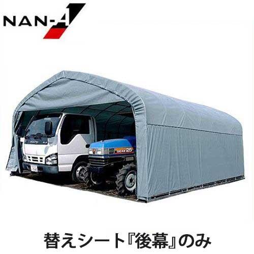パイプ倉庫 GR-308用替えシート 後幕 [南栄工業 ナンエイ パイプ倉庫 GR-308用替えシート 後幕 [南栄工業 ナンエイ