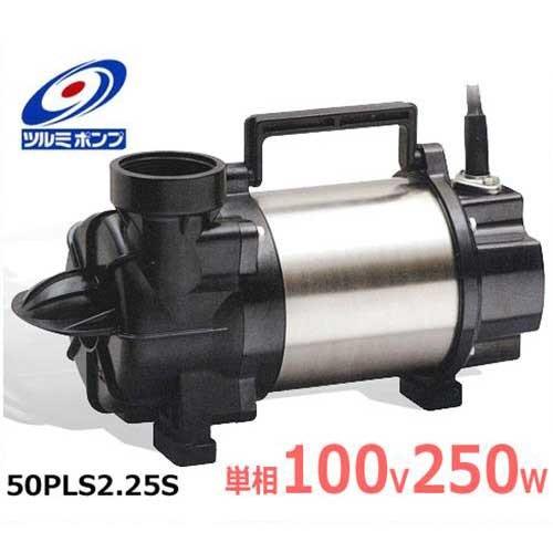 ツルミポンプ ステンレス製 水中ポンプ 50PLS2.25S型 (単相100V250W 