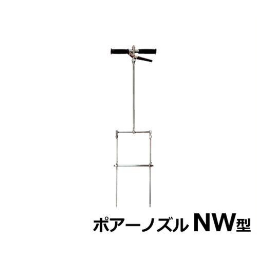 永田製作所 液肥注入機 ポアーノズル NW型(最高圧力3.0MPa)