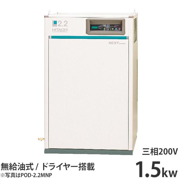 日立産機 コンプレッサー エアードライヤー内蔵型 パッケージベビコン POD-1.5MNB (無給油式/三相200V1.5kW) [コンプレッサー]