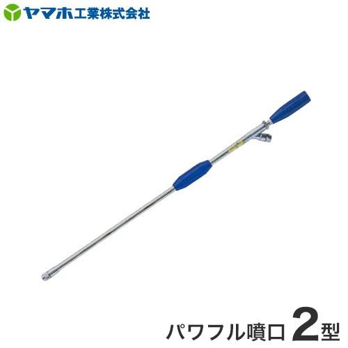 ヤマホ　動噴用噴口 ハイパワークリーン2型G 3/8 ヤマホ 動噴用噴口 ハイパワークリーン2型 G3/8メス トラクター、畜舎