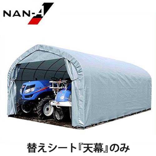 GR-59用替えシート 天幕 [南栄工業 ナンエイ パイプ車庫 GR-59用替えシート 天幕 [南栄工業 ナンエイ パイプ車庫