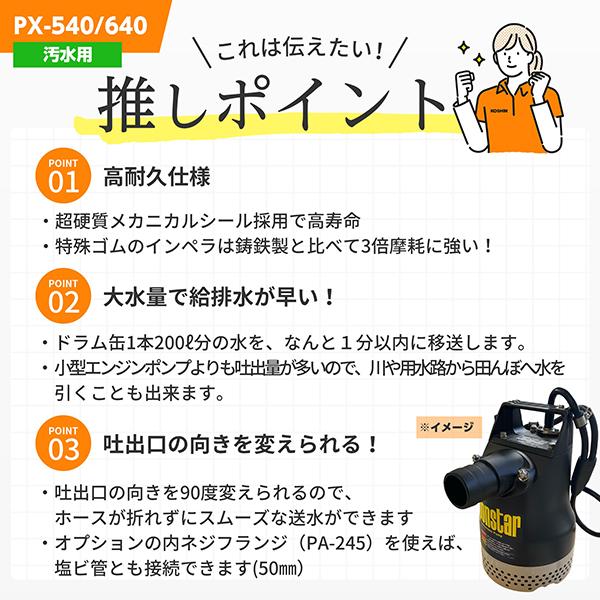 工進（KOSHIN） 汚水用水中ポンプ PX-540/PX-640 (100V 口径40mm 非