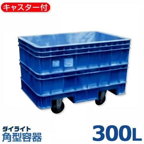 ダイライト キャスター・容器一体型容器 R-300LK (容量200L