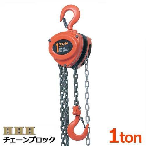 スリーエッチ チェーンブロック R-CB 1TON (揚量1t用) HHH 手動式チェンブロック]