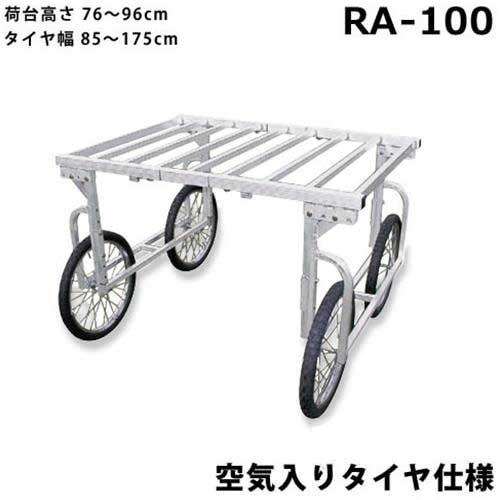 『中古販売』ハラックス　楽太郎　収穫作業車　RA-100 ハラックス アルミ製 収穫台車 楽太郎 RA-100 (空気入りタイヤ/荷台高