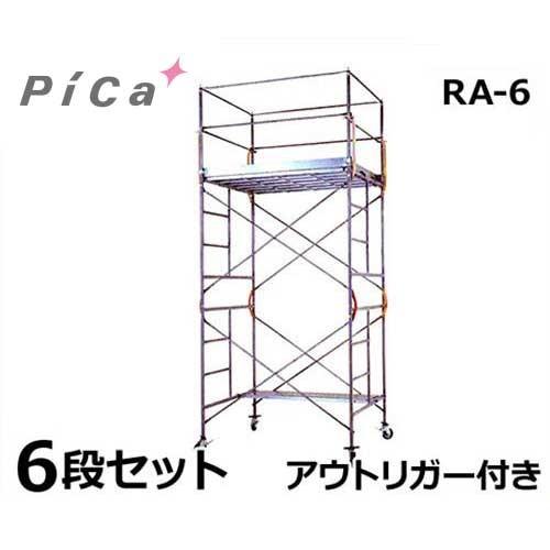 ピカコーポレーション ローリングタワー Ra 6h スチール製 6段 全高10 635 10 785m アウトリガー付き ミナト電機工業 通販 Paypayモール