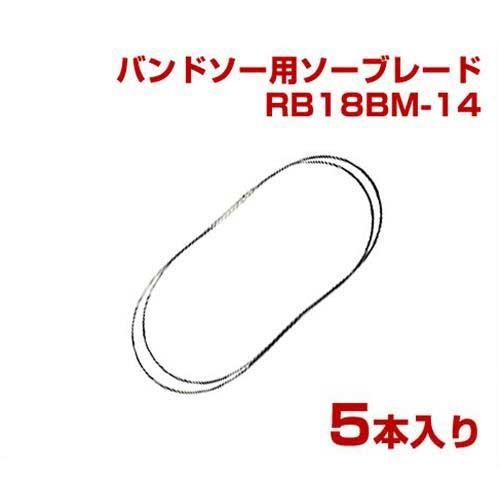 新ダイワ(やまびこ) バンドソー用ソーブレード RB18BM-14 5本入 【適応 